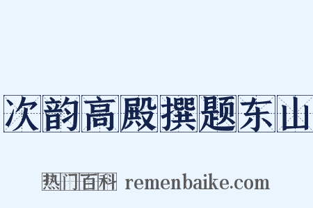 次韵高殿撰题东山是什么意思的图片
